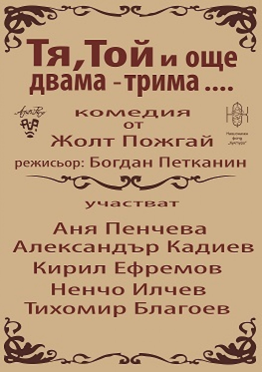 "Тя, той и още двама - трима" ще зарадват публиката в Добрич 