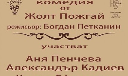 "Тя, той и още двама - трима" ще зарадват публиката в Добрич 