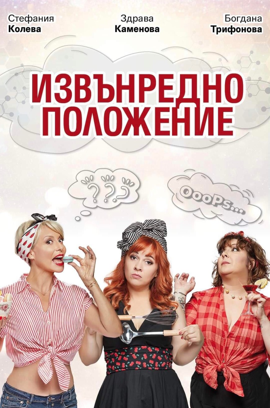 "Извънредно положение" в Летен Театър довечера 