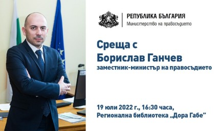 Заместник-министърът на правосъдието ще се срещне с гражданите на Добрич
