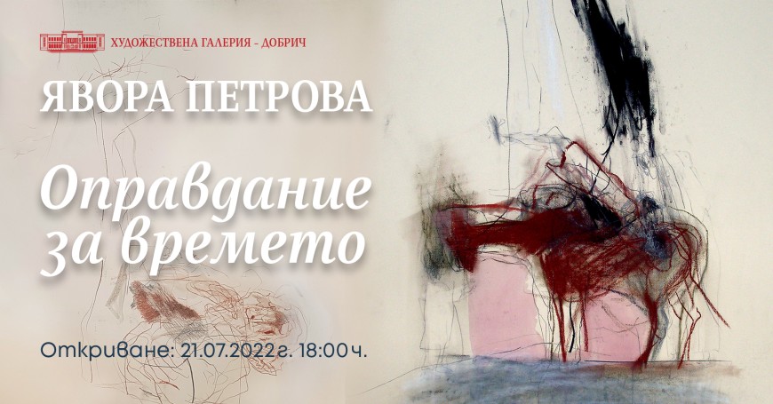 Художествената галерия представя "Оправдание за времето" на Явора Петрова