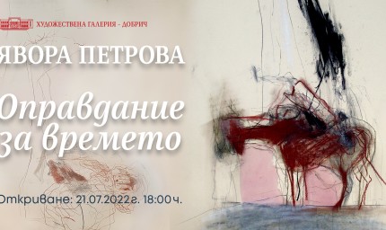 Художествената галерия представя "Оправдание за времето" на Явора Петрова