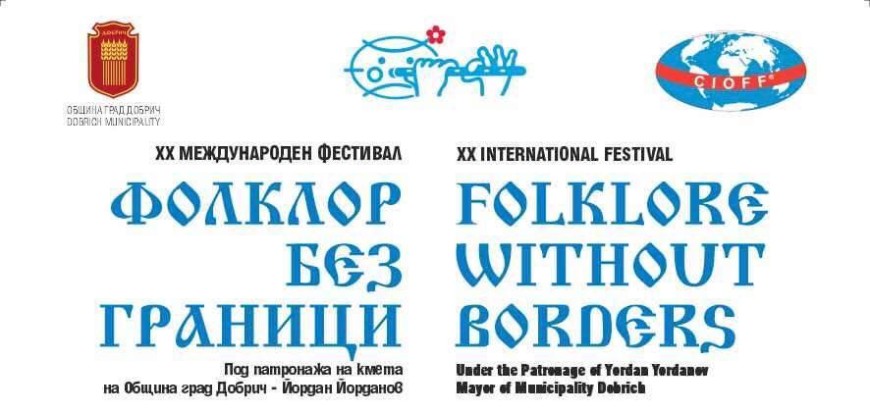 Фестивалът „Фолклор без граници“ ще се проведе от 24 до 26 юли в Добрич