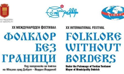 Фестивалът „Фолклор без граници“ ще се проведе от 24 до 26 юли в Добрич