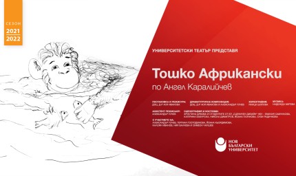 Студенти на НБУ ще представят "Тошко Африкански" довечера в Балчик