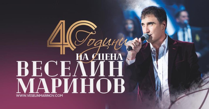 Веселин Маринов отбелязва 40 години на сцена с безплатен концерт в Албена на 23 юли