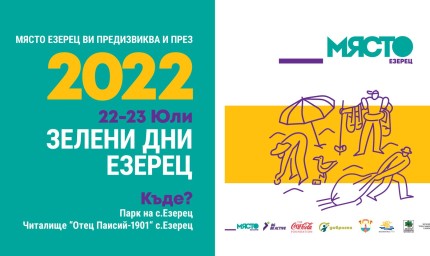 Фестивал "Зелени дни с. Езерец"  ще се състои на 22 и 23 юли
