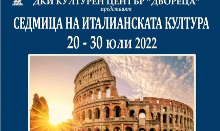 "Двореца" в Балчик представя "Седмица на италианската култура"