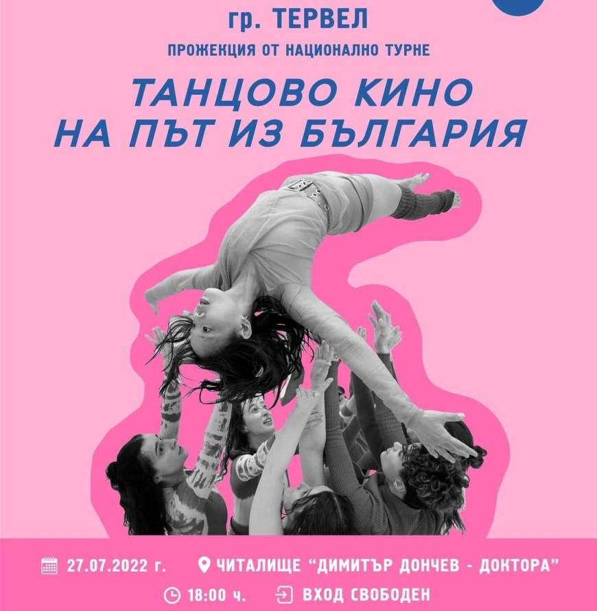  “Танцово кино на път из България” ще гостува в Тервел на 26 и 27 юли