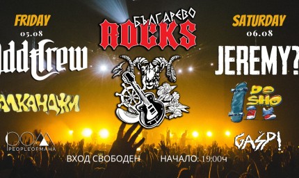Две седмици до "Българево Rocks"