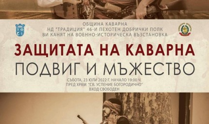 Военноисторическа възстановка ще се състои утре в Каварна