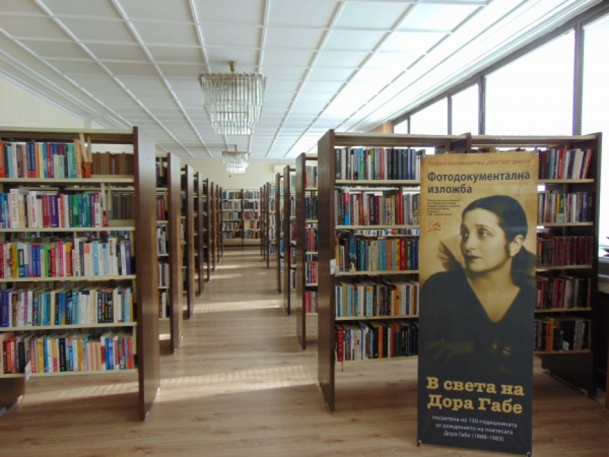 Библиотека "Дора Габе" е одобрена по проект за развитие на културни институти
