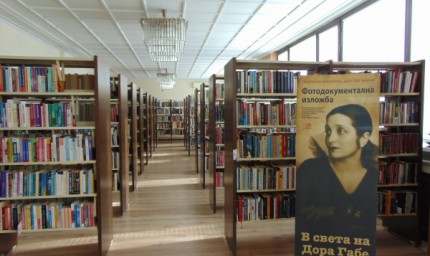 Библиотека "Дора Габе" е одобрена по проект за развитие на културни институти