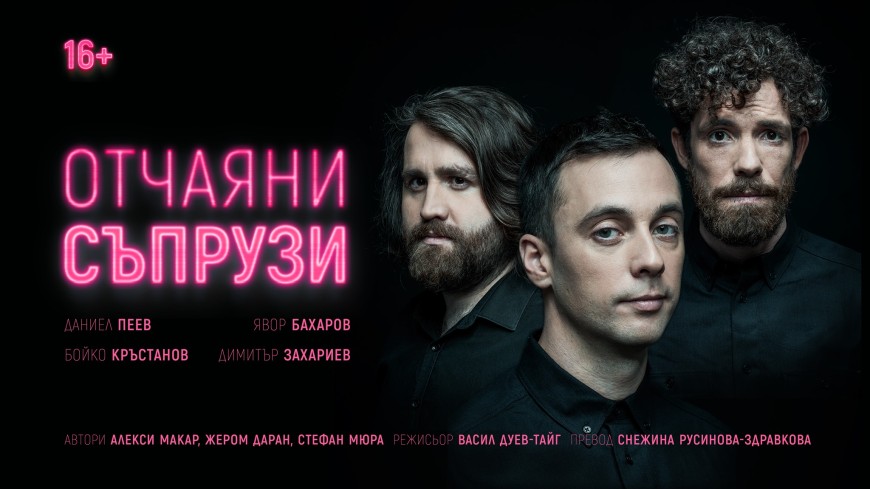 "Отчаяни съпрузи" пристигат в Добрич на 3 август в Летен Театър