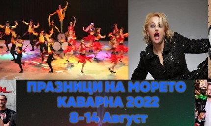 Фестивалът "Празници на морето" в Каварна започва на 8 август