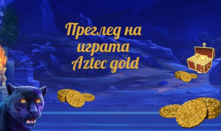 Преглед на играта Aztec gold