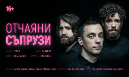 "ОТЧАЯНИ СЪПРУЗИ" ВИ ОЧАКВАТ ДОВЕЧЕРА В ЛЕТНИЯ ТЕАТЪР