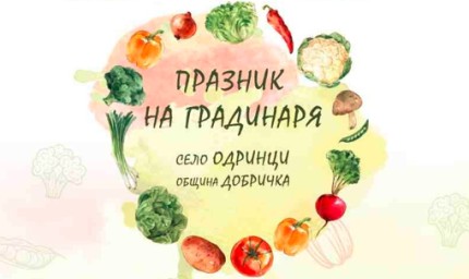 Празник на градинаря ще се проведе в Одринци