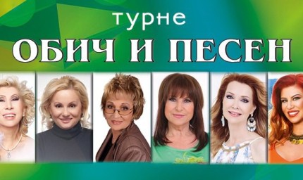 Турне "Обич и песен" пристига тази вечер в Добрич
