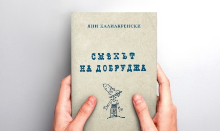 На 16 август ще бъде представен сборникът "Смехът на Добруджа" на Яни Калиакренски