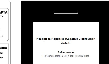 Симулатор за машинно гласуване на сайта на ЦИК
