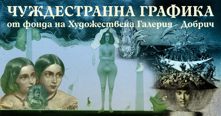 Художествената галерия представя изложбата "Чуждестранни графики"