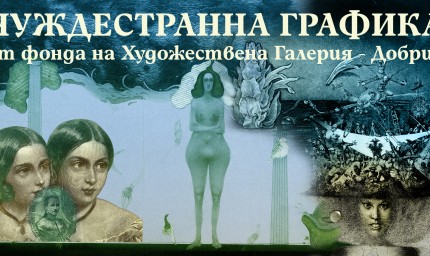 Художествената галерия представя изложбата "Чуждестранни графики"