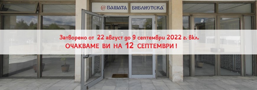 Регионалната библиотека "Дора Габе" няма да работи с читатели от 22 август до 9 септември