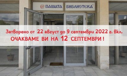 Регионалната библиотека "Дора Габе" няма да работи с читатели от 22 август до 9 септември