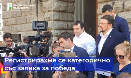 "Продължаваме промяната" - самостоятелно на изборите на 2 октомври