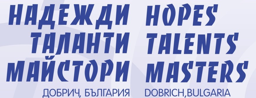 Международен музикален конкурс „Надежди, таланти, майстори“ предстои в Добрич
