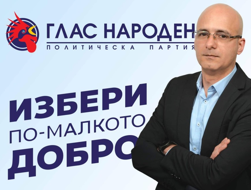 Михаил Михов ще е водач на листата на ПП "Глас народен" в Добрич