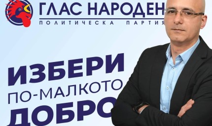 Михаил Михов ще е водач на листата на ПП "Глас народен" в Добрич