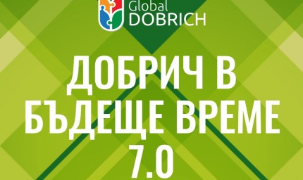 Седмото издание на форума „Добрич в бъдеще време“ ще се проведе на 6 септември