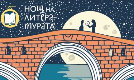 "Нощта на литературата“ отново в Регионална библиотека „Дора Габе“, Дом-паметник „Йордан Йовков“ и Музей в Градски парк „Свети Георги“