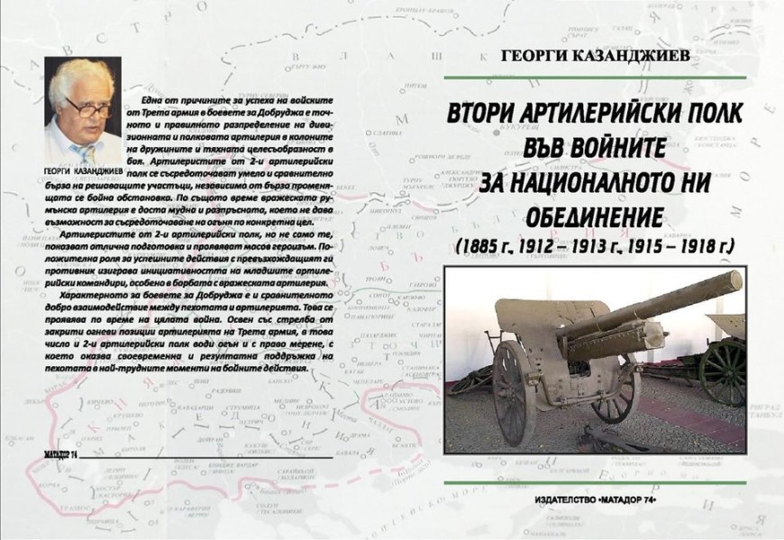 Представят книгата „Втори артилерийски полк във войните за националното ни обединение" в библиотеката в Добрич