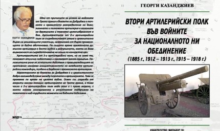 Представят книгата „Втори артилерийски полк във войните за националното ни обединение" в библиотеката в Добрич