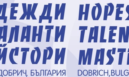 Започва ХХV Международен младежки музикален конкурс „Надежди, таланти, майстори“ 