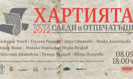 С изложбата "Следи и отпечатъци" завършва  пленер "Хартията"