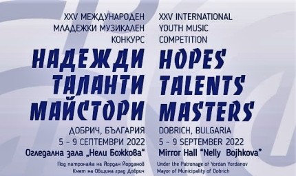 С гала-концерт и награждаване на победителите завършва XXV-тото издание на "Надежди, Таланти, Майстори"