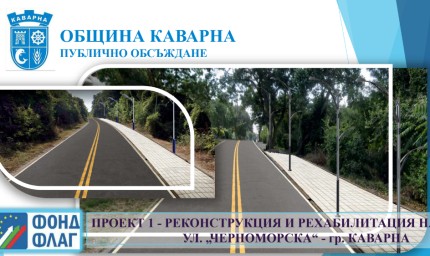Кредит от близо 10 000 000 лева иска да изтегли община Каварна за ремонт на една улица