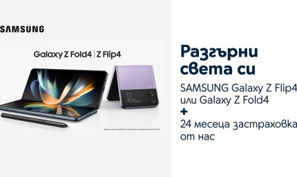 Yettel дава 24 месеца безплатна застраховка за звездите от Galaxy Z серията на Samsung