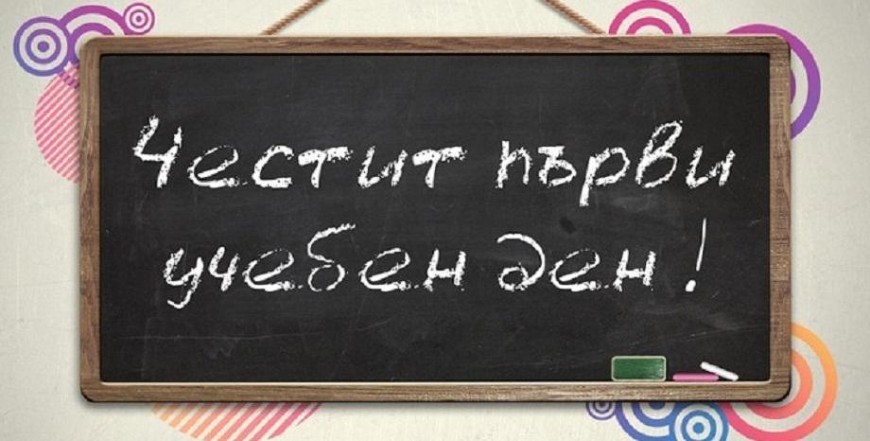 Честит първи учебен ден!