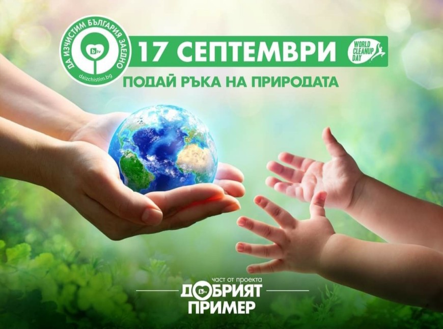 Община Балчик се присъединява към Националната кампания „Да изчистим България заедно”