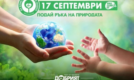 Община Балчик се присъединява към Националната кампания „Да изчистим България заедно”