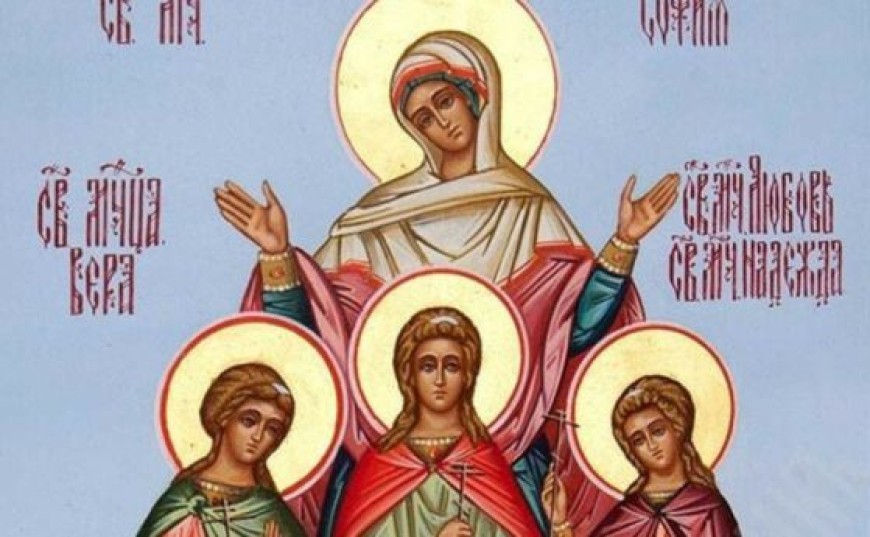 Днес църквата почита паметта на Светите мъченици София, Вяра, Надежда и Любов и отдава почит на добродетелите