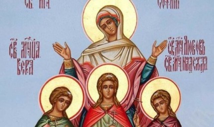 Днес църквата почита паметта на Светите мъченици София, Вяра, Надежда и Любов и отдава почит на добродетелите