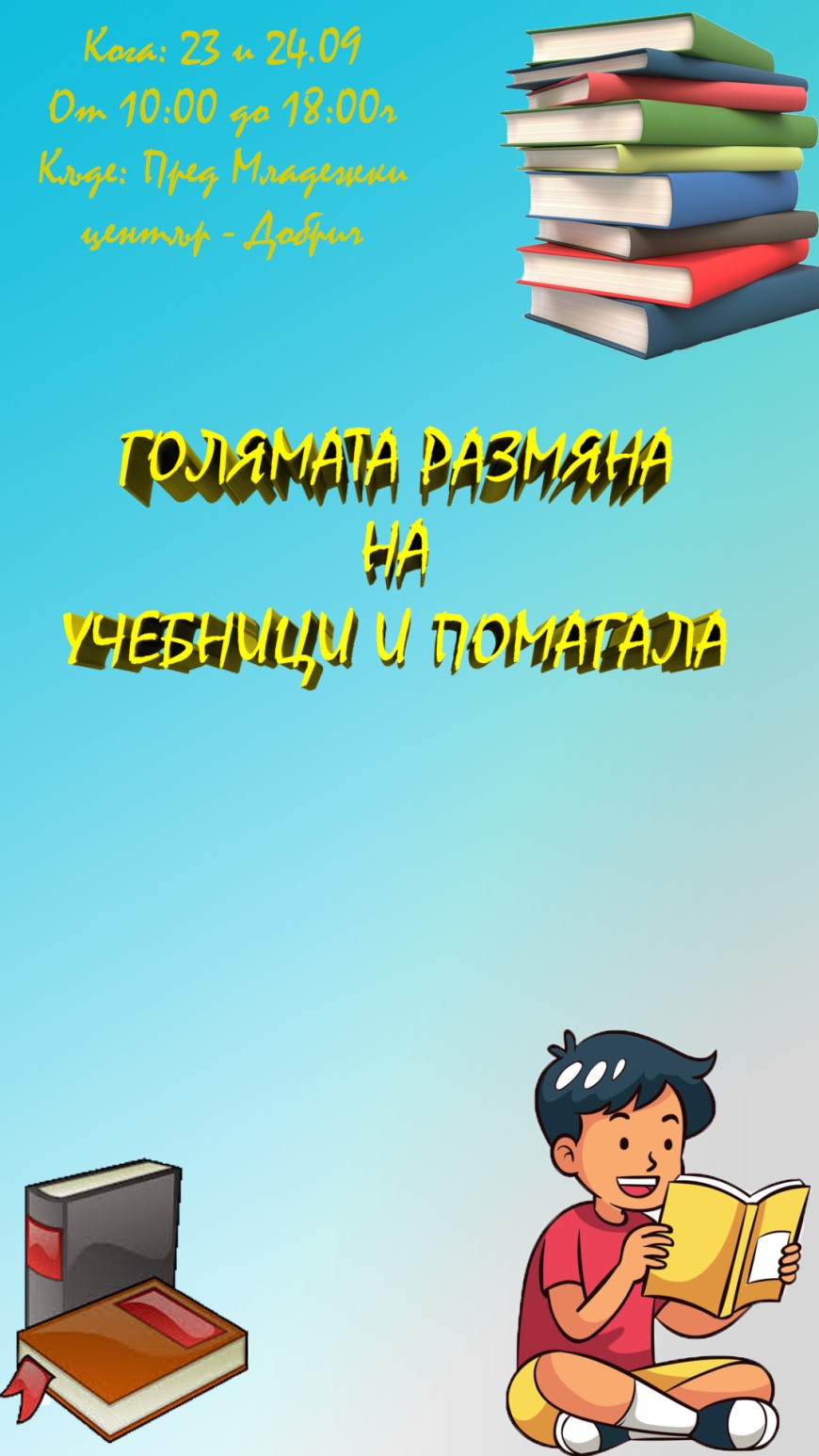 "Голямата размяна на учебници" отново ще се случи в Добрич