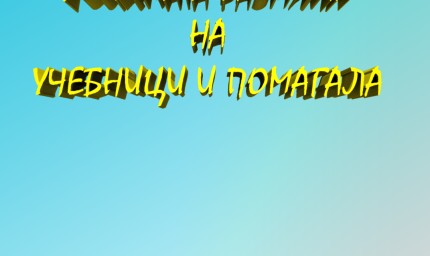 "Голямата размяна на учебници" отново ще се случи в Добрич