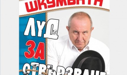 Шкумбата ще разсмее публиката на Младежки център тази вечер